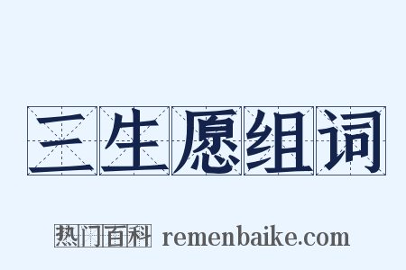 三生愿组词是什么意思的图片